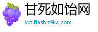 甘死如饴网